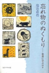 画像: 忘れ物のぬくもり　聖書に学ぶ日々