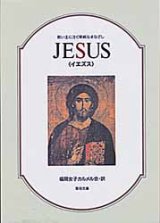 画像: JESUS イエズス 救い主に注ぐ単純なまなざし