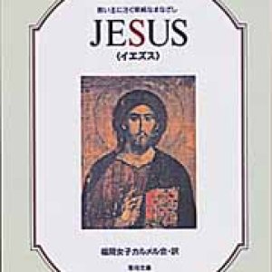 画像: JESUS イエズス 救い主に注ぐ単純なまなざし