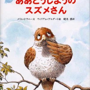 画像: ああどうしようのスズメさん