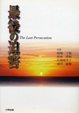 画像: 最後の迫害 The Last Persecution