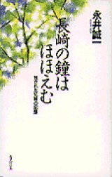 画像: 長崎の鐘はほほえむ 残された兄妹の記録