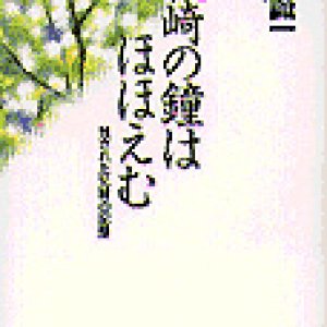 画像: 長崎の鐘はほほえむ 残された兄妹の記録