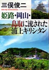 画像: 姫路・岡山・鳥取に流された浦上キリシタン