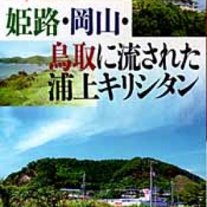 画像: 姫路・岡山・鳥取に流された浦上キリシタン