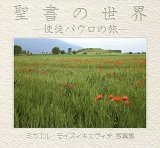 画像: 聖書の世界 使徒パウロの旅