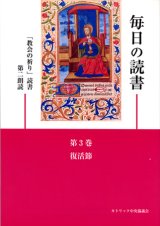 画像: 毎日の読書「教会の祈り」読書第2朗読（第3巻 復活節）