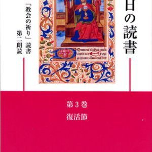 画像: 毎日の読書「教会の祈り」読書第2朗読（第3巻 復活節）