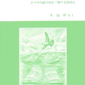 画像: 息吹をうけて 日々の生活のなかで祈りを深める