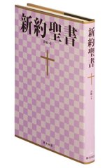 画像: 大型新約聖書／詩編つき（新共同訳）