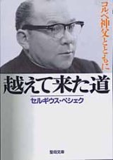 画像: 越えて来た道 コルベ神父とともに