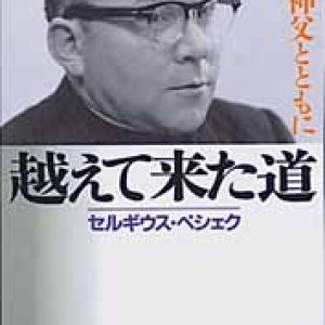 画像: 越えて来た道 コルベ神父とともに