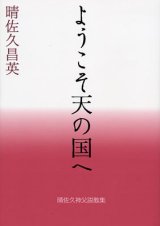 画像: ようこそ天の国へ 晴佐久神父説教集4　※お取り寄せ品