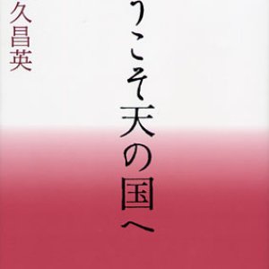 画像: ようこそ天の国へ 晴佐久神父説教集4　※お取り寄せ品