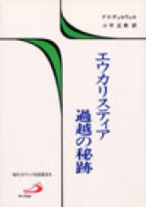 画像: エウカリスティア過越の秘跡