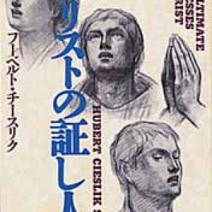 画像: 続・キリストの証し人