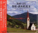 画像: 器楽による聖歌・讃美歌選 II [CD]