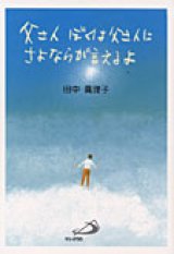 画像: 父さんぼくは父さんにさよならが言えるよ