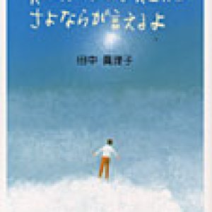 画像: 父さんぼくは父さんにさよならが言えるよ