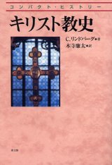 画像: コンパクト・ヒストリー　キリスト教史