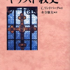 画像: コンパクト・ヒストリー　キリスト教史