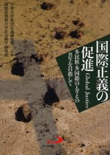 画像: 国際正義の促進を求めて 多民族・多国籍の人々との共存を目指して