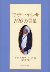 画像: マザー・テレサ100の言葉