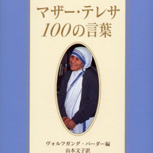 画像: マザー・テレサ100の言葉