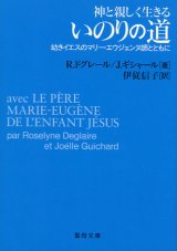 画像: いのりの道 神と親しく生きる 幼きイエスのマリー・エウジェンヌ師とともに