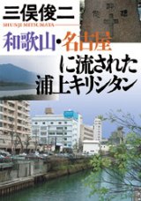 画像: 和歌山・名古屋に流された浦上キリシタン