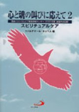 画像: 心と魂の叫びに応えて2 スピリチュアルケア