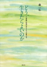 画像: どう、生きたらよいのか 人・家族・社会のありようを考える