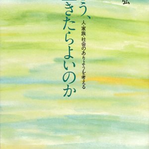 画像: どう、生きたらよいのか 人・家族・社会のありようを考える