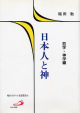 画像: 日本人と神（哲学・神学編）