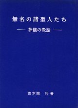 画像: 無名の諸聖人たち 葬儀の教話