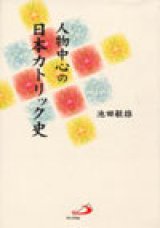 画像: 人物中心の日本カトリック史