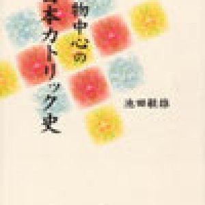 画像: 人物中心の日本カトリック史