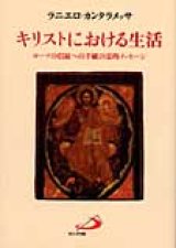 画像: キリストにおける生活