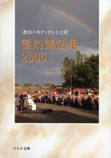 画像: 教皇ベネディクト十六世　霊的講話集2006 (ペトロ文庫)