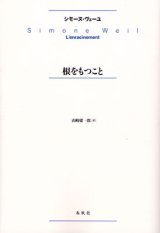 画像: 根をもつこと (新版)