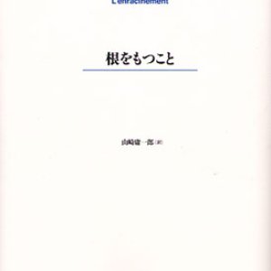 画像: 根をもつこと (新版)