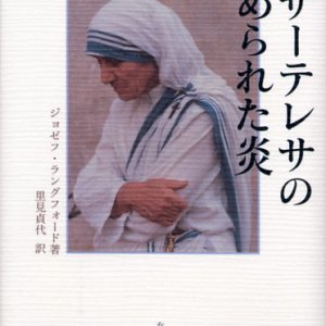 画像: マザーテレサの秘められた炎