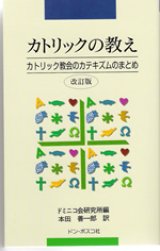 画像: カトリックの教え カトリック教会のカテキズムのまとめ