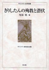 画像: きりしたんの殉教と潜伏