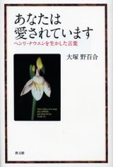 画像: あなたは愛されています ヘンリ・ナウエンを生かした言葉