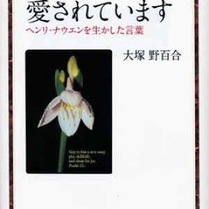 画像: あなたは愛されています ヘンリ・ナウエンを生かした言葉