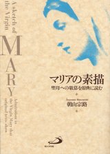 画像: マリアの素描 聖母への敬慕を原点に読む