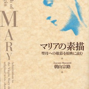 画像: マリアの素描 聖母への敬慕を原点に読む