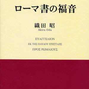 画像: ローマ書の福音　新約聖書講解集