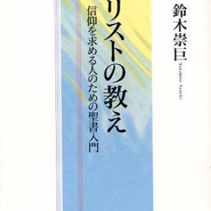 画像: キリストの教え 信仰を求める人のための聖書入門